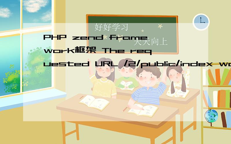 PHP zend framework框架 The requested URL /2/public/index was n