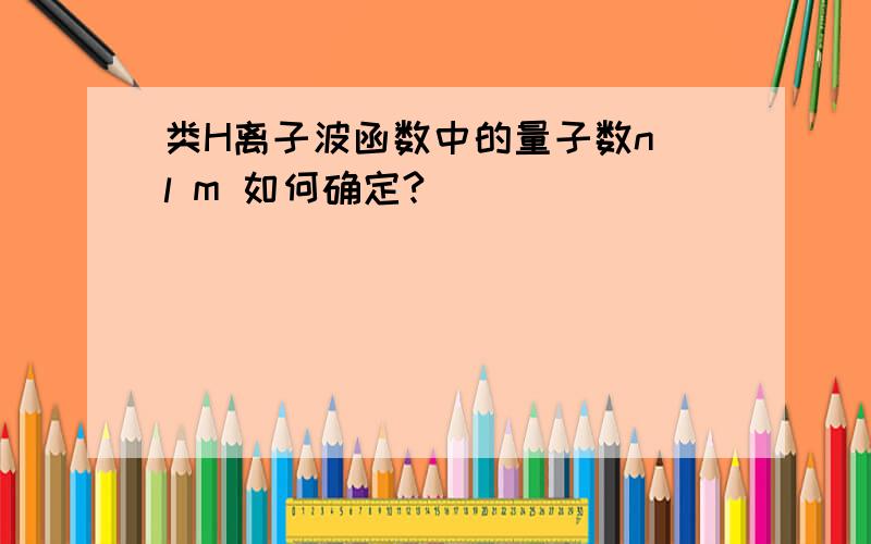 类H离子波函数中的量子数n l m 如何确定?