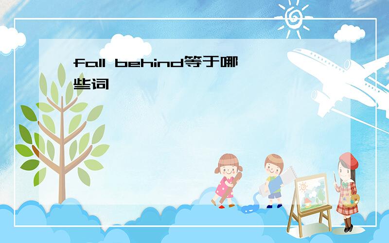 fall behind等于哪些词