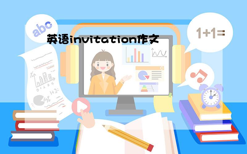 英语invitation作文