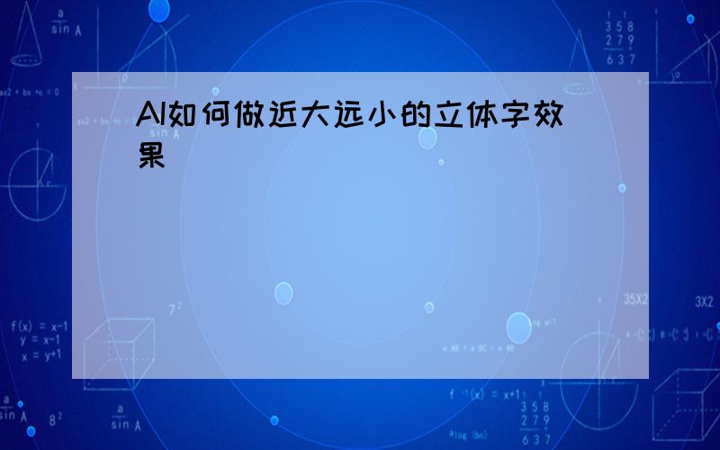 AI如何做近大远小的立体字效果