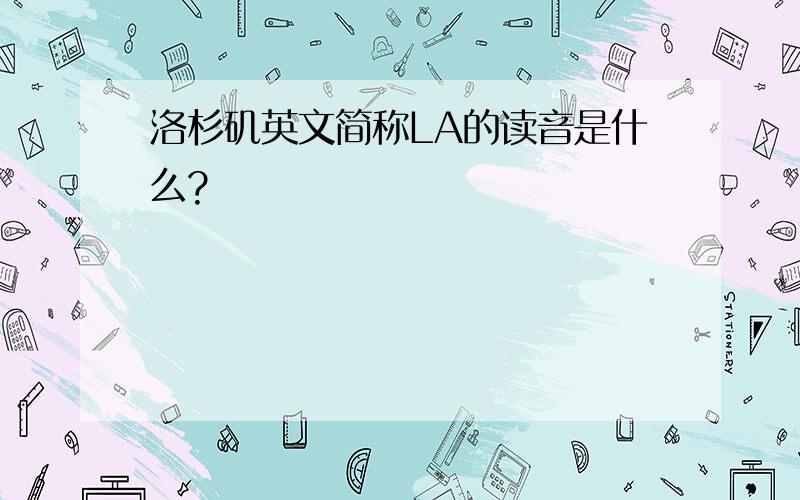 洛杉矶英文简称LA的读音是什么?