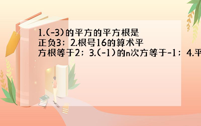 1.(-3)的平方的平方根是正负3；2.根号16的算术平方根等于2；3.(-1)的n次方等于-1；4.平方根