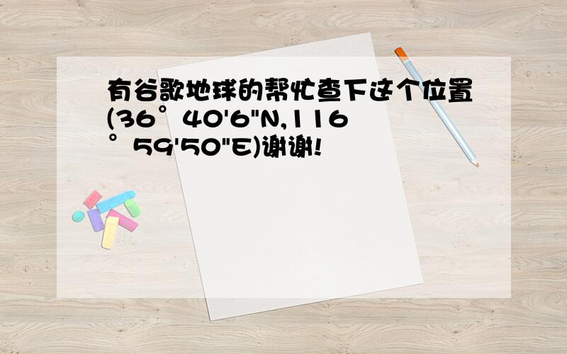 有谷歌地球的帮忙查下这个位置(36°40'6