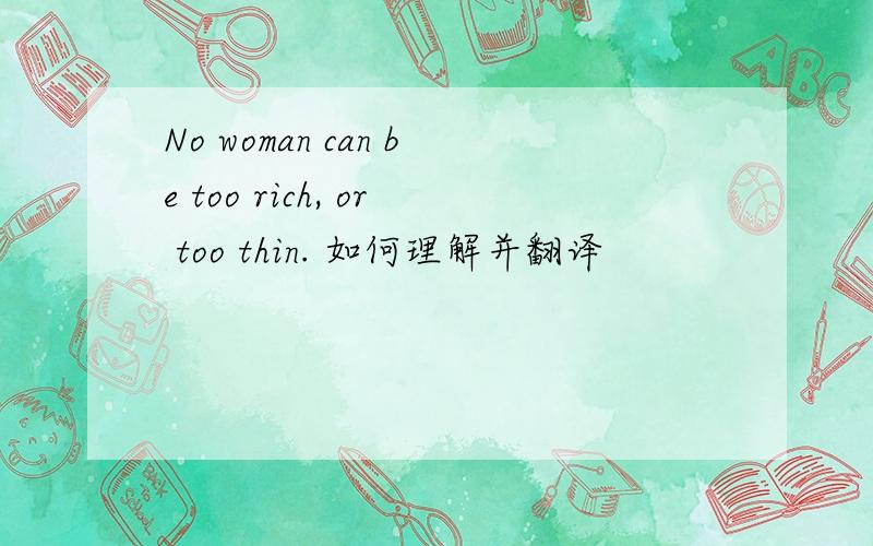 No woman can be too rich, or too thin. 如何理解并翻译