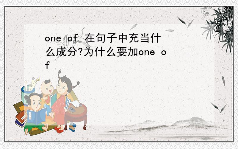 one of 在句子中充当什么成分?为什么要加one of