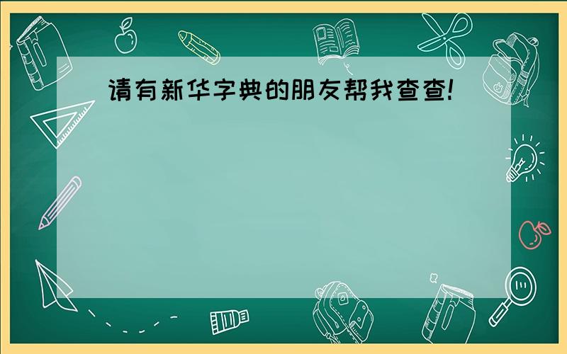 请有新华字典的朋友帮我查查!