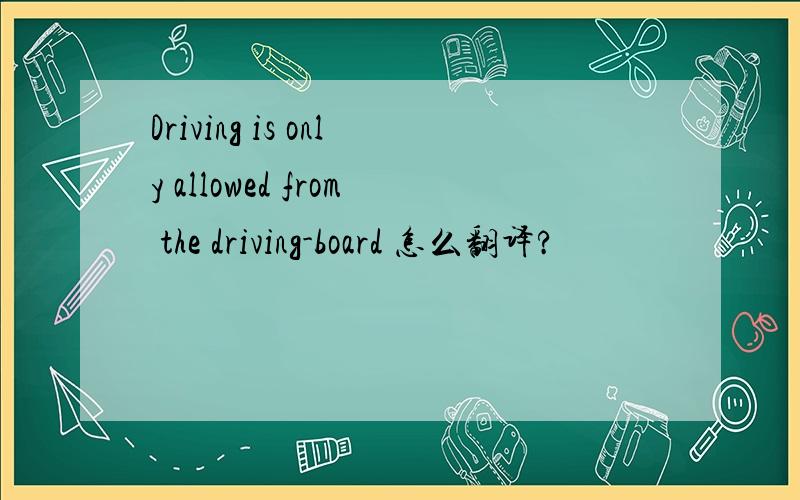 Driving is only allowed from the driving-board 怎么翻译?