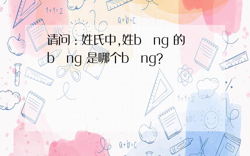 请问：姓氏中,姓bǐng 的bǐng 是哪个bǐng?