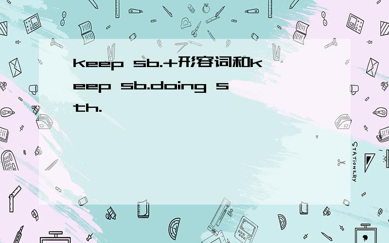 keep sb.+形容词和keep sb.doing sth.