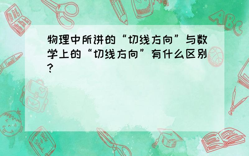 物理中所讲的“切线方向”与数学上的“切线方向”有什么区别?