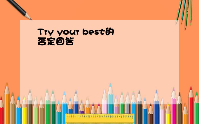 Try your best的否定回答