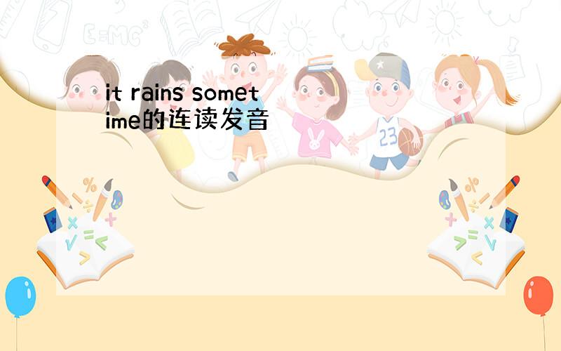 it rains sometime的连读发音