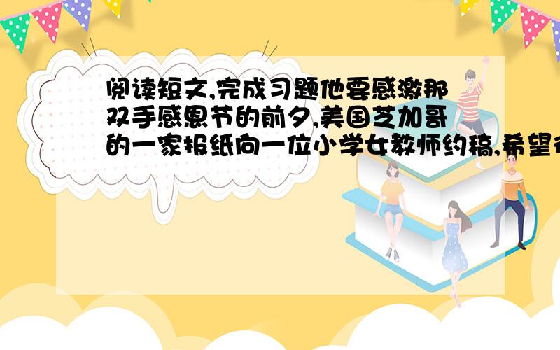 阅读短文,完成习题他要感激那双手感恩节的前夕,美国芝加哥的一家报纸向一位小学女教师约稿,希望得到一些家境贫寒的孩子画的图