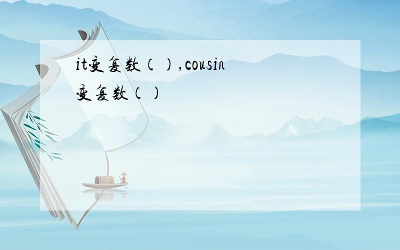 it变复数（）,cousin变复数（）