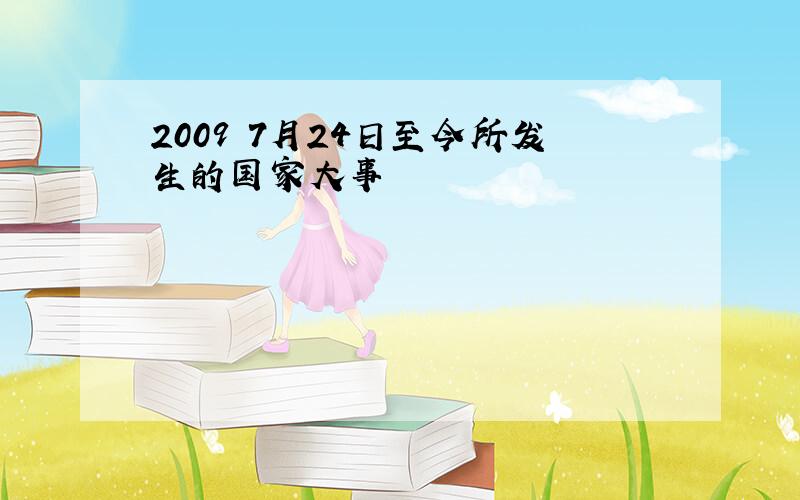 2009 7月24日至今所发生的国家大事