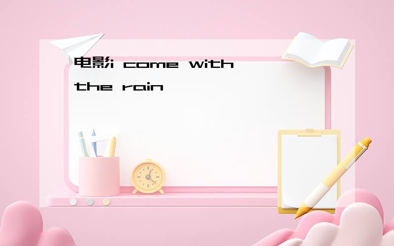 电影i come with the rain