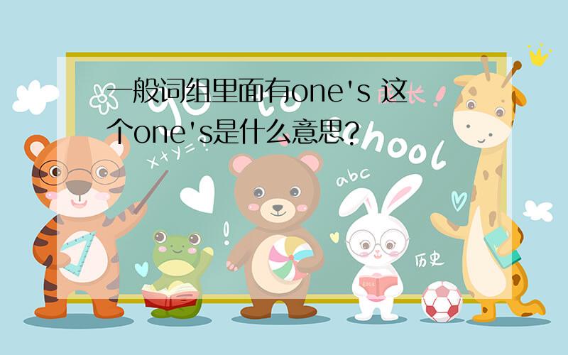 一般词组里面有one's 这个one's是什么意思?