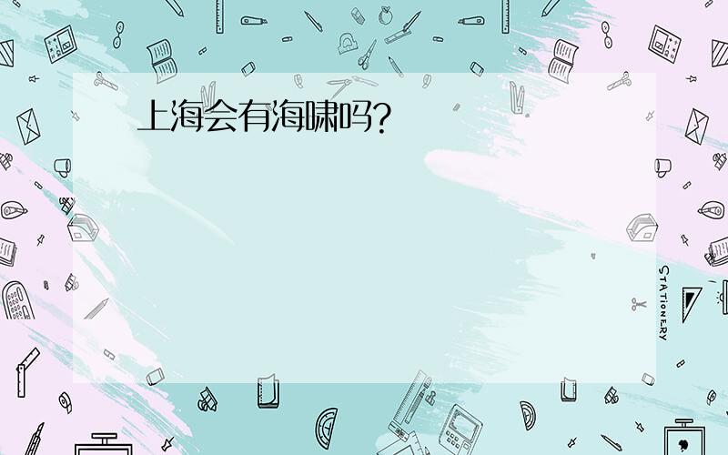 上海会有海啸吗?