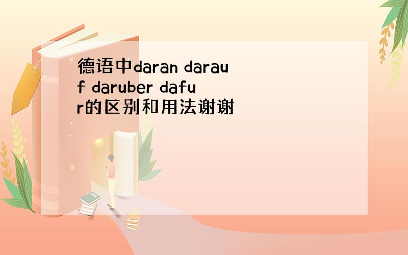 德语中daran darauf daruber dafur的区别和用法谢谢