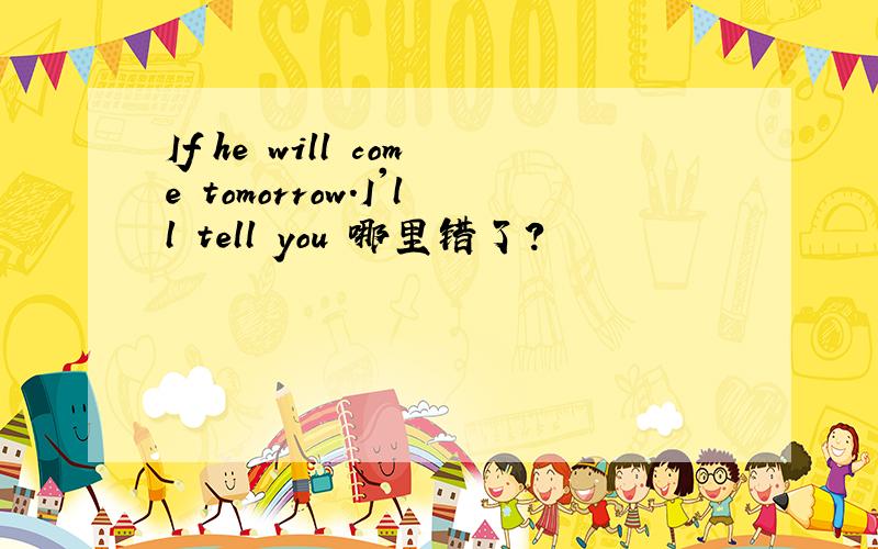 If he will come tomorrow.I'll tell you 哪里错了?