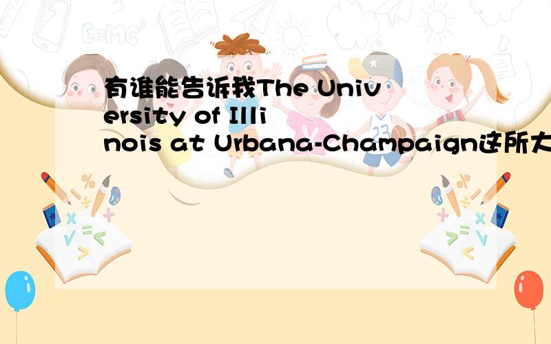 有谁能告诉我The University of Illinois at Urbana-Champaign这所大学的信息：