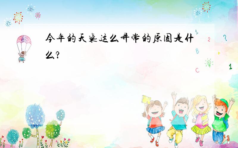 今年的天气这么异常的原因是什么?