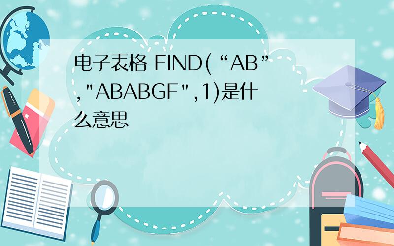 电子表格 FIND(“AB”,