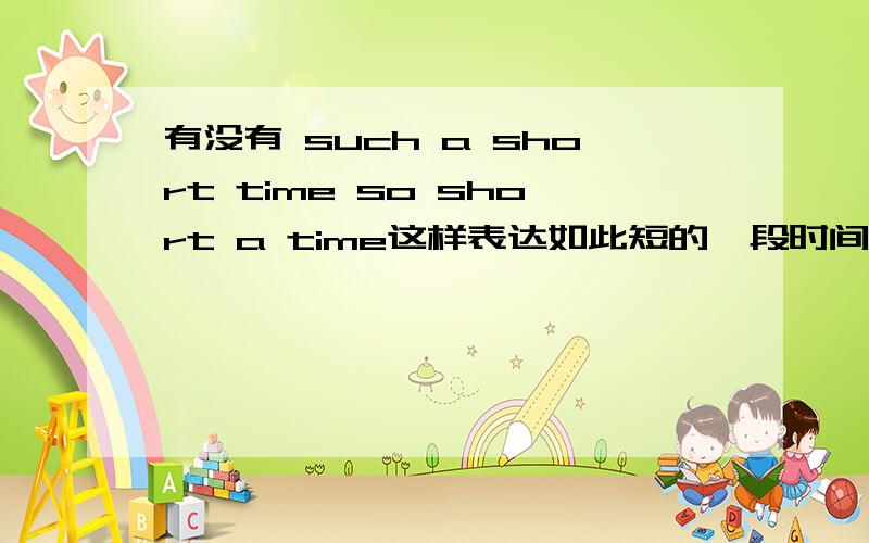 有没有 such a short time so short a time这样表达如此短的一段时间内