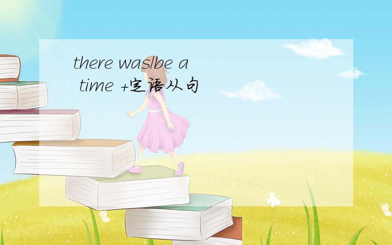 there was/be a time +定语从句