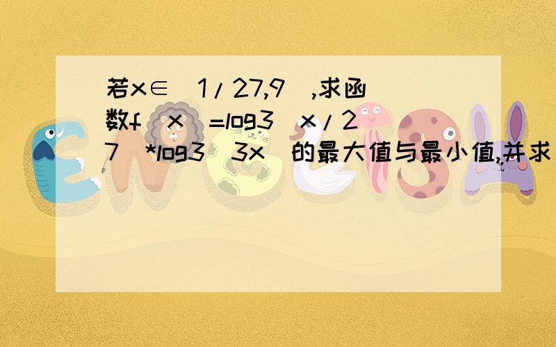 若x∈[1/27,9],求函数f(x)=log3（x/27）*log3（3x）的最大值与最小值,并求出相应的x的值