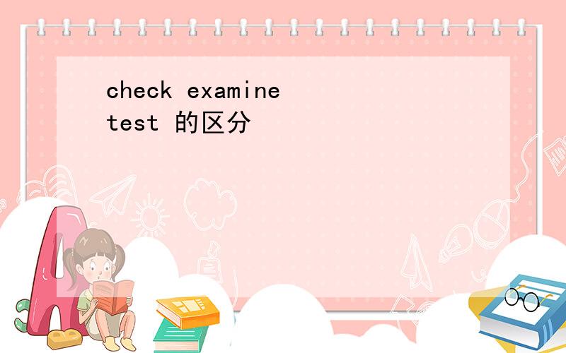 check examine test 的区分