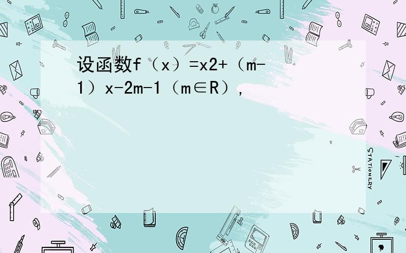 设函数f（x）=x2+（m-1）x-2m-1（m∈R）,