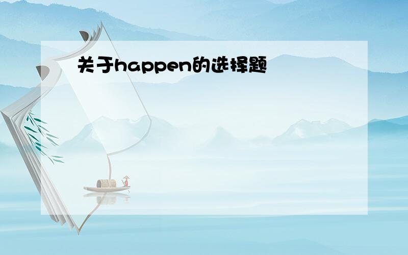 关于happen的选择题