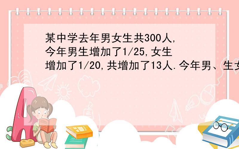 某中学去年男女生共300人,今年男生增加了1/25,女生增加了1/20,共增加了13人.今年男、生女各有多少人?