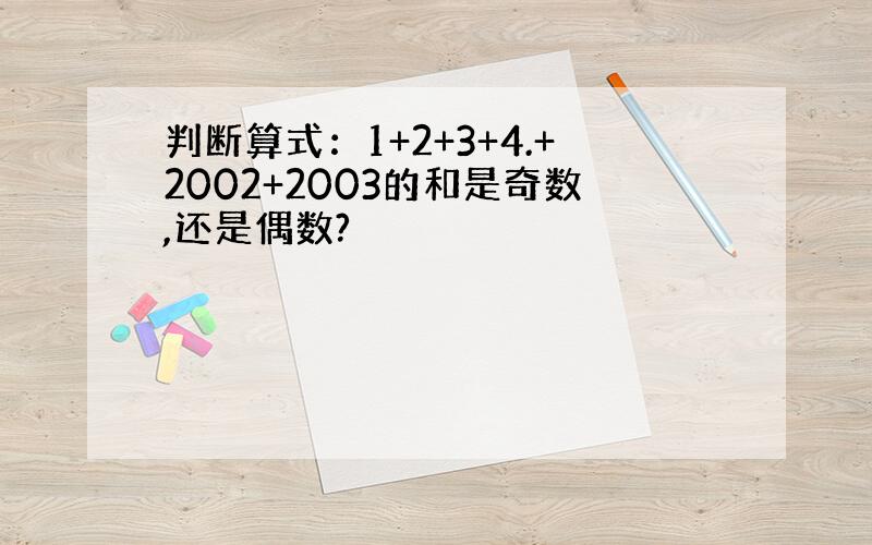 判断算式：1+2+3+4.+2002+2003的和是奇数,还是偶数?