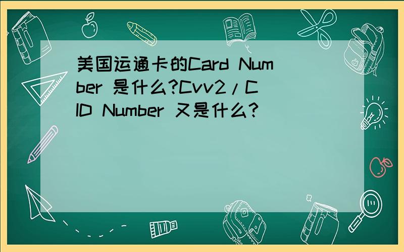 美国运通卡的Card Number 是什么?Cvv2/CID Number 又是什么?