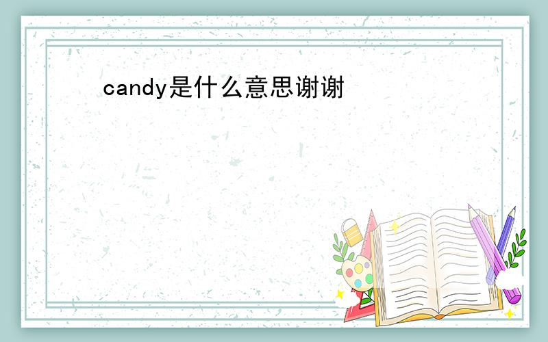 candy是什么意思谢谢