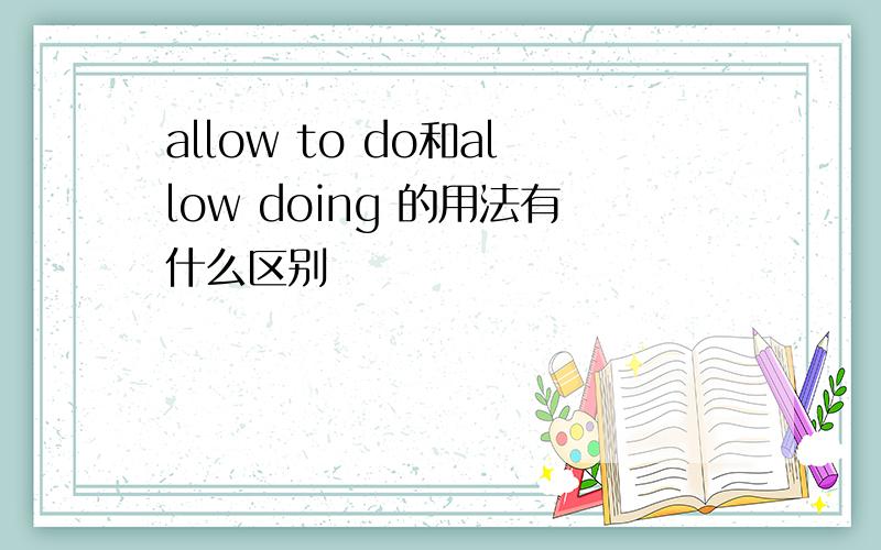 allow to do和allow doing 的用法有什么区别