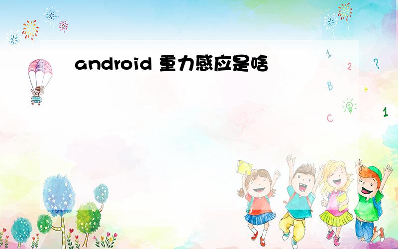 android 重力感应是啥