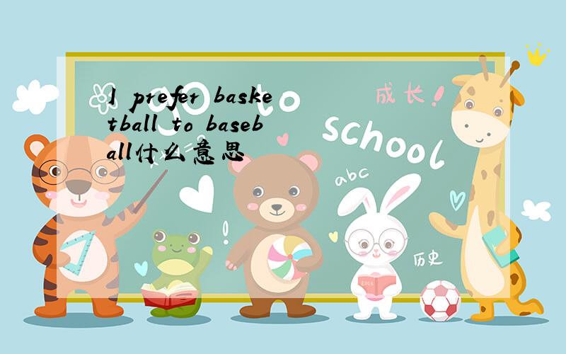 I prefer basketball to baseball什么意思