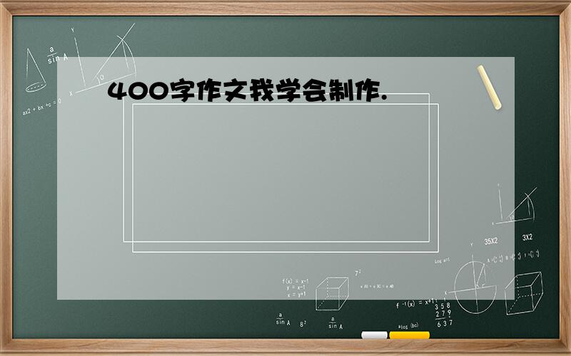 400字作文我学会制作.