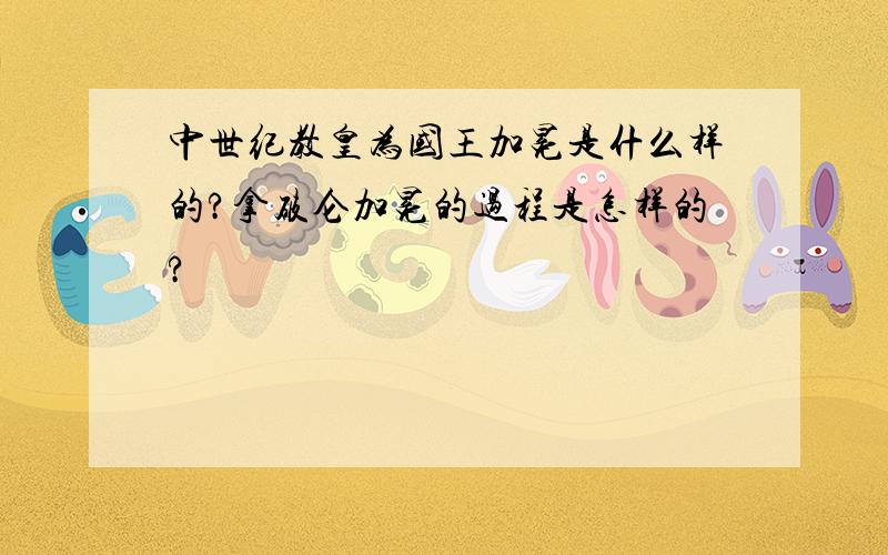 中世纪教皇为国王加冕是什么样的?拿破仑加冕的过程是怎样的?