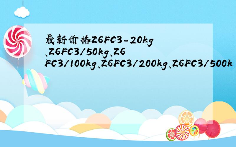 最新价格Z6FC3-20kg、Z6FC3/50kg、Z6FC3/100kg、Z6FC3/200kg、Z6FC3/500k