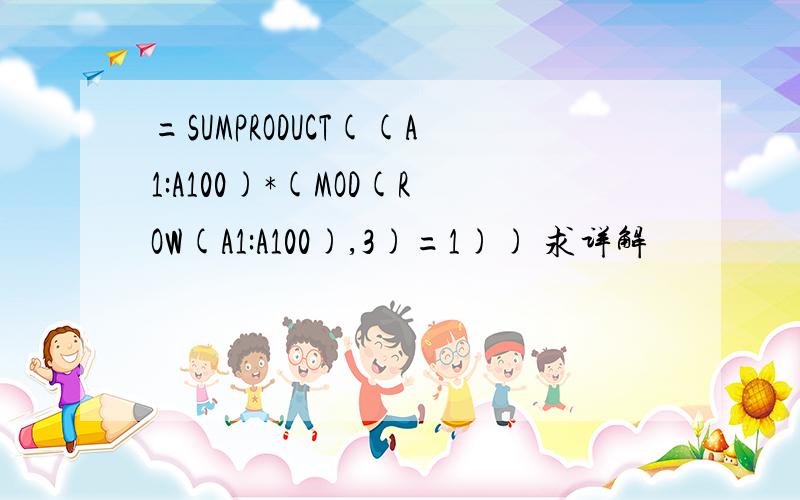 =SUMPRODUCT((A1:A100)*(MOD(ROW(A1:A100),3)=1)) 求详解