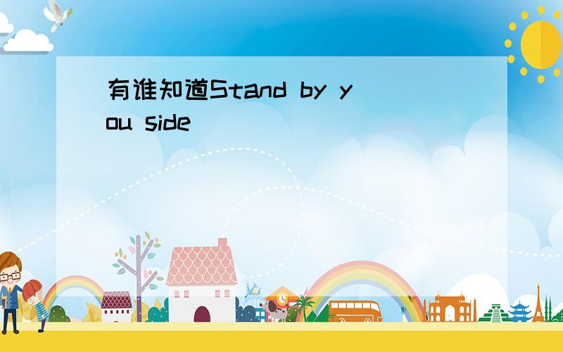 有谁知道Stand by you side