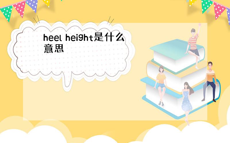 heel height是什么意思