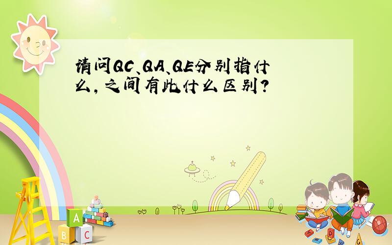 请问QC、QA、QE分别指什么,之间有此什么区别?