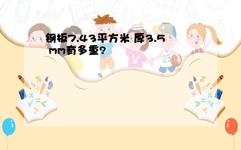 钢板7.43平方米 厚3.5 mm有多重?