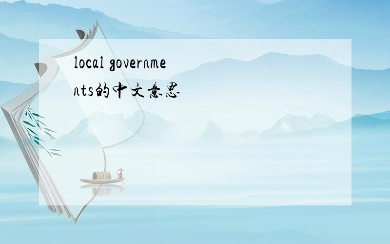 local governments的中文意思